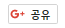 구글플러스로 보내기